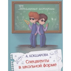 Спецагенты в школьной форме