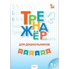 Тренажёр для дошкольников. Письмо. 5 - 7 лет.