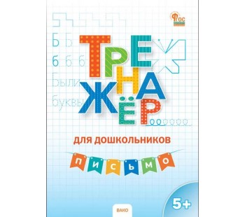 Тренажёр для дошкольников. Письмо. 5 - 7 лет.