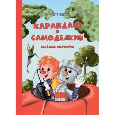 Карандаш и Самоделкин. Весёлые истории