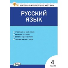 Контрольно-измерительные материалы. Русский язык. 4 класс