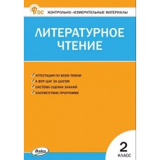 Контрольно-измерительные материалы. Литературное чтение. 2 класс