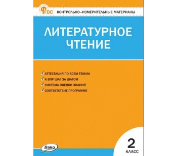 Контрольно-измерительные материалы. Литературное чтение. 2 класс. (КИМ). ФГОС