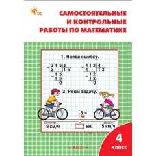 Самостоятельные и контрольные работы по математике. 4 класс: рабочая тетрадь