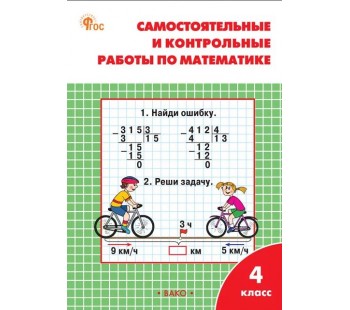 Самостоятельные и контрольные работы по математике. 4 класс: рабочая тетрадь