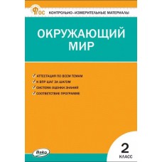 Контрольно-измерительные материалы. Окружающий мир. 2 класс