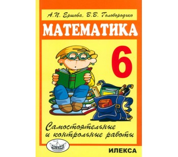 Математика. 6 класс. Самостоятельные и контрольные работы