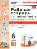 История России. 6 класс. Рабочая тетрадь. Часть 1. К учебнику под редакцией А.В. Торкунова.
