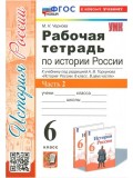 История России. 6 класс. Рабочая тетрадь. Часть 2. К учебнику под редакцией А.В. Торкунова.