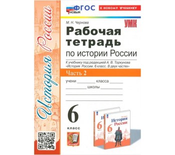 История России. 6 класс. Рабочая тетрадь. Часть 2. К учебнику под редакцией А.В. Торкунова.