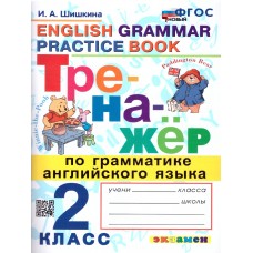 Тренажёр по грамматике английского языка. 2 класс. ФГОС