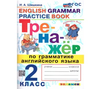 Тренажёр по грамматике английского языка. 2 класс. ФГОС