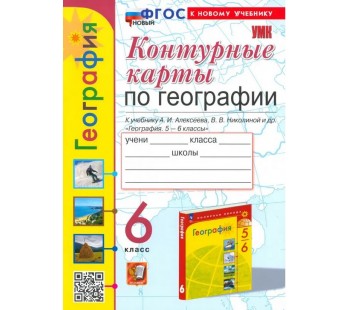 Контурные карты. География. 6 класс. К учебнику А. И. Алексеева, В. В. Николиной и др.