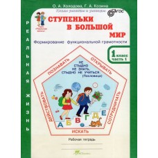 Ступеньки в большой мир. Реальная жизнь. 1 класс. Рабочая тетрадь в 2-х частях. Часть 1.