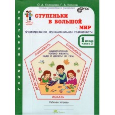 Ступеньки в большой мир. Реальная жизнь. 1 класс. Рабочая тетрадь в 2-х частях. Часть 2.