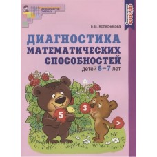 Диагностика математических способностей детей 6-7 лет