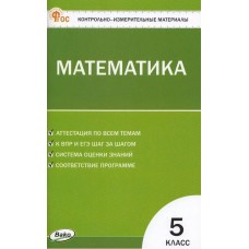 Контрольно-измерительные материалы. Математика. 5 класс.