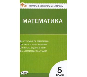 Контрольно-измерительные материалы. Математика. 5 класс.