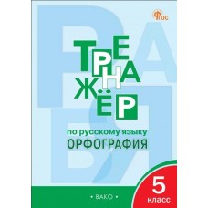 Тренажёр по русскому языку . Орфография. 5 класс