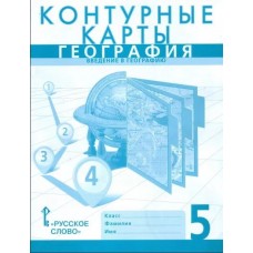 Контурные карты. География. Введение в географию. 5 класс. (новые границы)