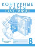 География.  8 класс. Контурные карты. Новые границы