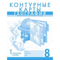 География.  8 класс. Контурные карты. Новые границы