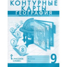 География.  9 класс. Контурные карты. Новые границы