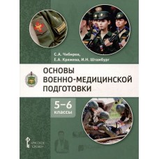 Основы военно-медицинской подготовки. Учебное пособие для 5–6 классов