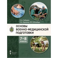 Основы военно-медицинской подготовки. Учебное пособие для 7-8 классов