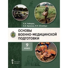 Основы военно-медицинской подготовки. Учебное пособие для 9 классов