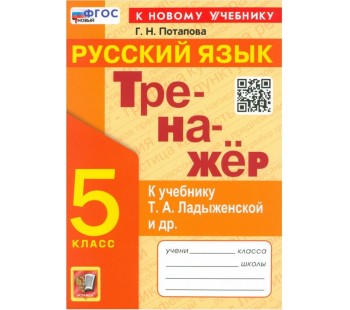 Тренажер по русскому языку. 5 класс. К учебнику Ладыженской Т.А.