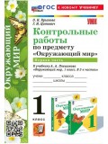 Окружающий мир. 1 класс. Контрольные работы к учебнику А. А. Плешакова. Часть 1.