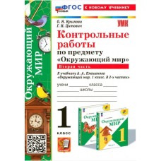 Окружающий мир. 1 класс. Контрольные работы к учебнику А. А. Плешакова. Часть 2.