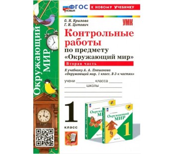 Окружающий мир. 1 класс. Контрольные работы к учебнику А. А. Плешакова. Часть 2.