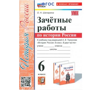 История России. 6 класс. Зачётные работы к учебнику под ред. А. В. Торкунова