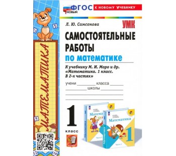 Математика. 1 класс. Самостоятельные работы к учебнику М. И. Моро и др.