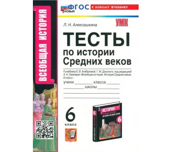 История Средних веков. 6 класс. Тесты к учебнику Е. В. Агибаловой, Г. М. Донского