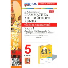 Английский язык. 5 класс. Грамматика. Сборник упражнений к учебнику Ю. Е. Ваулиной и др. Часть 2