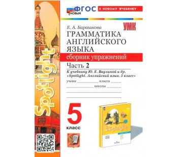 Английский язык. 5 класс. Грамматика. Сборник упражнений к учебнику Ю. Е. Ваулиной и др. Часть 2