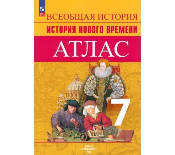 Всеобщая история. История Нового времени. Атлас. 7 класс