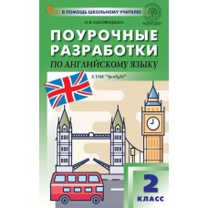 Поурочные разработки по английскому языку. 2 класс. К УМК Н.И. Быковой, Дж. Дули «Spotlight»