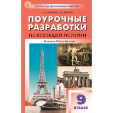 Поурочные разработки по всеобщей истории. История Нового времени. 9 класс. К УМК А.Я. Юдовской