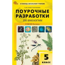 Поурочные разработки по биологии. 5 класс. К УМК В.В. Пасечника