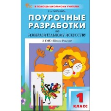 Поурочные разработки по изобразительному искусству. 1 класс. К УМК Б.М. Неменского