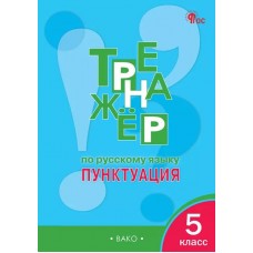 Тренажёр по русскому языку: пунктуация. 5 класс