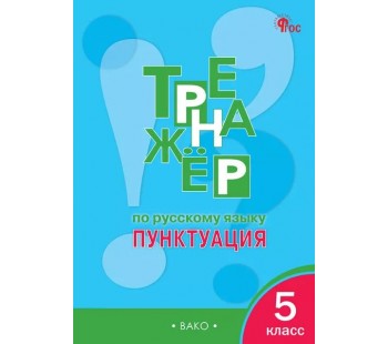 Тренажёр по русскому языку: пунктуация. 5 класс