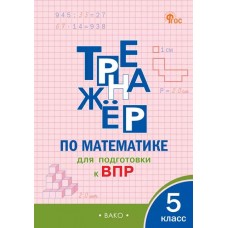 Тренажёр по математике для подготовки к ВПР. 5 класс