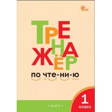 Тренажёр по чтению. 1 класс