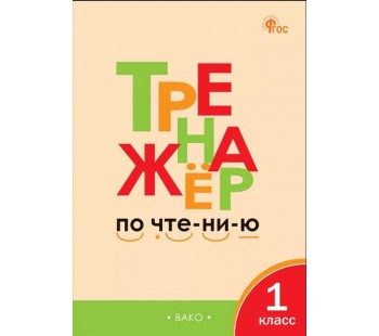 Тренажёр по чтению. 1 класс