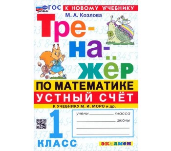 Математика. Устный счет. 1 класс. Тренажер к учебнику М. И. Моро и др.